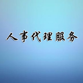 兗州通運企業(yè)人事代理