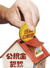 濟(jì)寧市住房公積金存貸款利率的調(diào)整通知