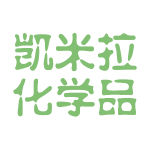 凱米拉化學品（兗州）有限公司