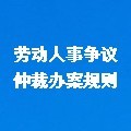 勞動人事爭議仲裁辦案規(guī)則