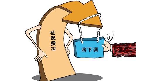 2016年社保費率下調(diào)最新消息：5月起正式下調(diào)社保繳費比例