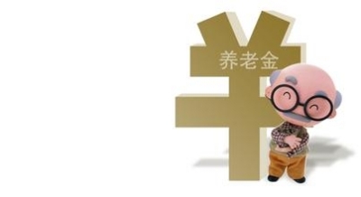 2016年進(jìn)一步提高退休人員基本養(yǎng)老金