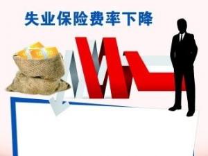 將階段性降低養(yǎng)老保險、失業(yè)保險