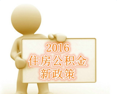 2016年公積金新政策