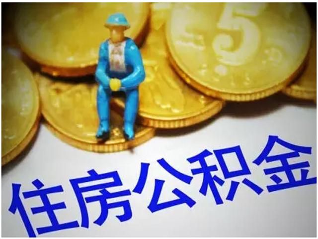 公積金繳存比例5月1日起不得超12%