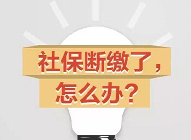 99%的人都不知道但是很重要的事：社保不能斷