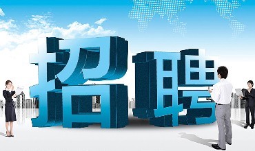 截止于2016年9月19日通運(yùn)部分企業(yè)招聘需求