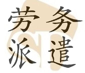 勞務(wù)派遣公司的具體業(yè)務(wù)是什么？有哪些優(yōu)勢？