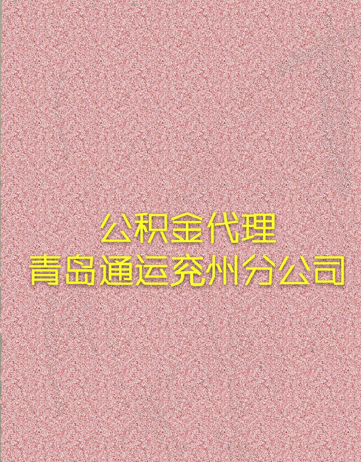 公積金代理