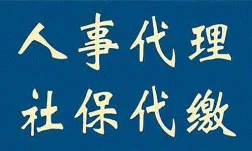 勞務(wù)派遣公司社保繳納