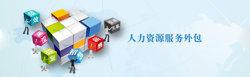 人力資源外包將會(huì)是企業(yè)的用工首選