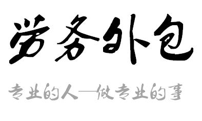 勞務(wù)外包為何那么受用工企業(yè)歡迎?