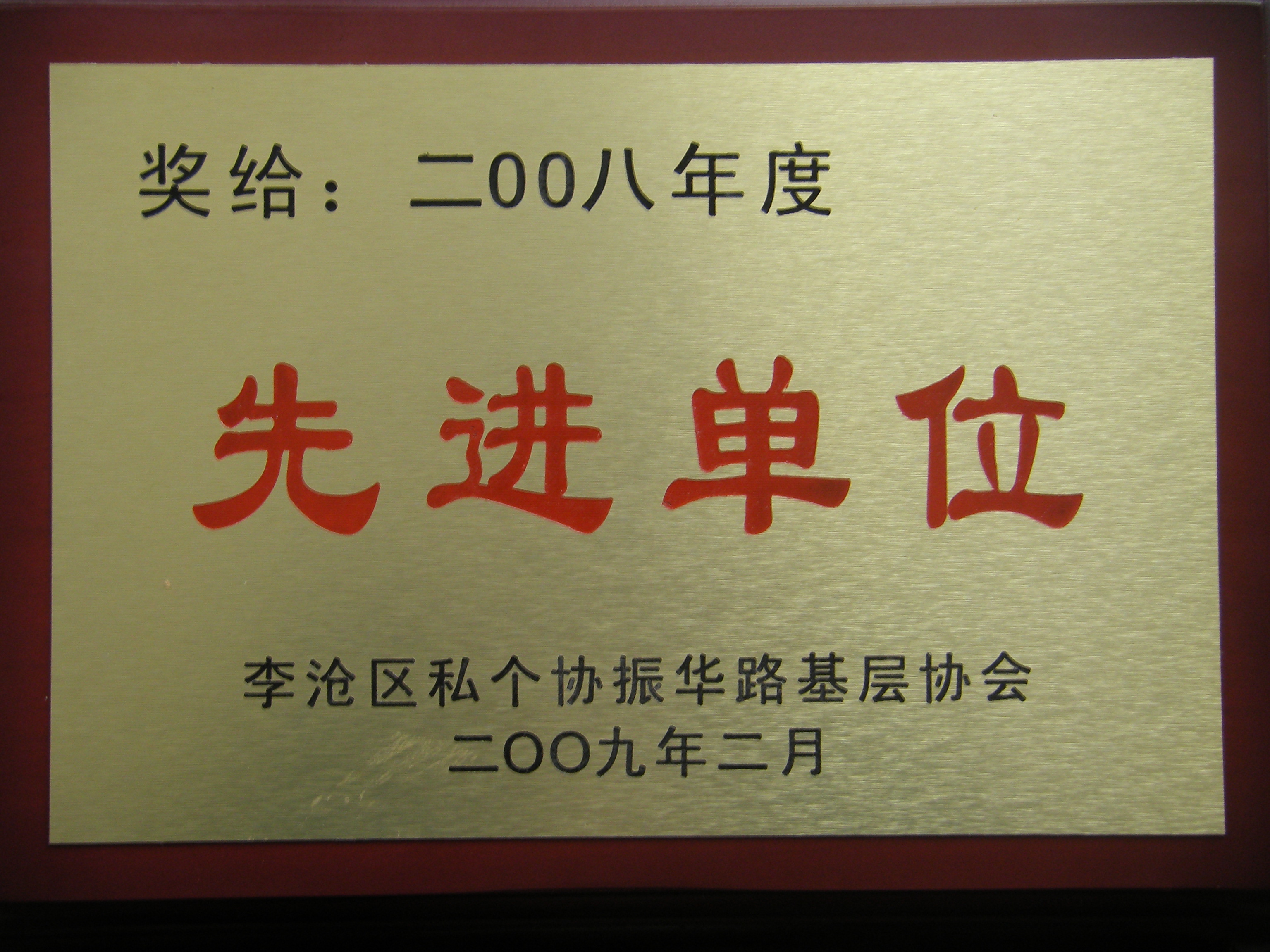 通運(yùn)榮獲-2008年先進(jìn)單位